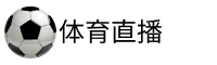 日職聯(lián)直播